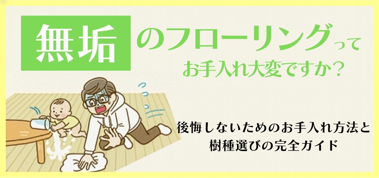 無垢材のフローリング